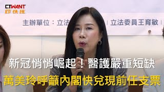 CTWANT 政治新聞 / 新冠悄悄崛起！醫護嚴重短缺　萬美玲呼籲內閣快兌現前任支票