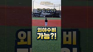 작아도 배우면 달라지는 남양주 야구 레슨 #야구레슨