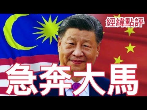 【經緯點評】習近平4月15至17日出訪馬來西亞 為了就是這件事情！David’s Show 2025/04/04