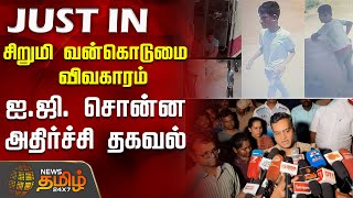 சிறுமி வன்கொடுமை விவகாரம்.. ஐ.ஜி. சொன்ன அதிர்ச்சி தகவல் | tiruvallur | harassmentnews | schoolgirl