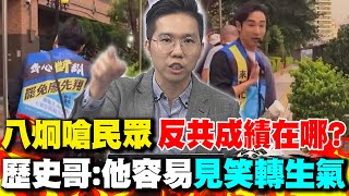 八炯被質疑竟爆氣嗆民眾"反共成績在哪"? 歷史哥:他很容易"見笑轉生氣"