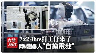 全球首創!「深圳造」人形機器人"自主換電池" 喜提7x24小時打工仔~【大陸360】20250722@全球大視野Global_Vision