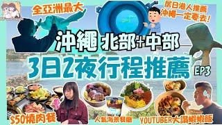 🎏在地港人推薦景點｜部瀨名海中觀景塔｜古宇利島|美麗海水族館｜沖繩自駕遊｜沖繩自由行2025｜[沖繩EP3]