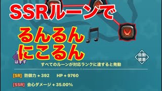 【ちび勇者の伝説】にこるん！ルーンでるんるん【攻略】 #ちび勇者の伝説