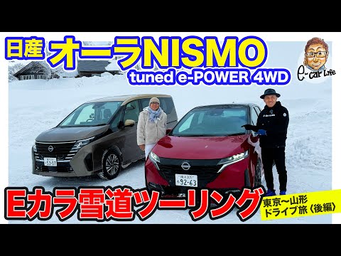 日産 オーラニスモ 【雪道試乗】雪山でもNISMOらしさ全開!! ラリーカーのような豪快な走りも可能!! E-CarLife with 五味やすたか