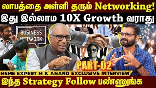 Business-ல் கோடிகளில் புரளலாம் அதற்கு முக்கியம் Networking தான்!! Secrets உடைக்கும் MSME ANAND