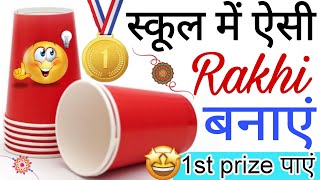 🥰 1st Prize 😍 Rakhi For School Competition / Rakhi making from Paper Cup/how to make Rakhi at home 😱