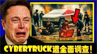马斯克的梦魇！Cybertruck再爆"监听门"，中控台下竟藏监听模块！华盛顿很快介入？
