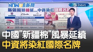 中國"新疆棉事件"運動及奢侈品牌將成中資目標 日本無印良品未來將持續使用新疆棉｜主播 鄧崴｜【17追新聞】20210415｜三立iNEWS
