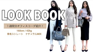 【LOOK BOOK】プチプラを使ったおしゃれな通勤コーデ７日間分！