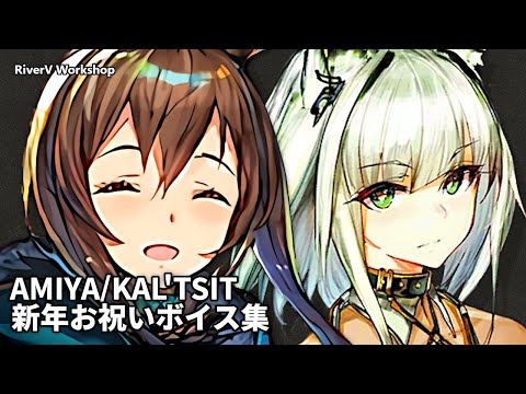 Amiya/Kal'tsit JP/EN Celebration Voice Lines | Arknights/明日方舟 新年/記念日 特別ボイス集