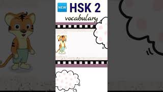 new hsk 2 vocabulary daily practice words