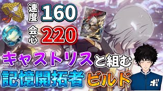 キャストリスと組む記憶開拓者のビルドについて回答します【ボビー切り抜き】