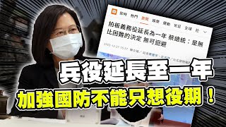 兵役延長至一年...加強國防不能只考慮役期！｜霸氣太陽聯播