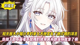 【完結文】和京圈大小姐分手的第七天她宣佈了她訂婚的消息，我摘下助聽器毫不猶豫的轉身離開她當場就發了瘋！#戀愛#漫畫#二次元