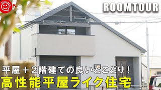 【ルームツアー 戸建て】平屋＋２階建ての良いとこどり！高性能平屋ライク住宅/注文住宅/マイホーム/日本中央住販/住宅会社/奈良/Ｚ空調/全館空調/新築一戸建て/建売住宅/奈良県奈良市高畑町