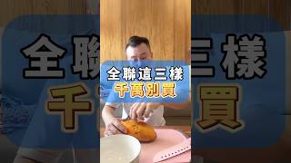 #全聯這三樣千萬別買 #宏宏哥日常 #搞笑