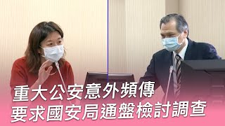 【 林靜儀質詢 】重大公安意外頻傳！要求國安局通盤檢討調查！ ｜林靜儀醫師