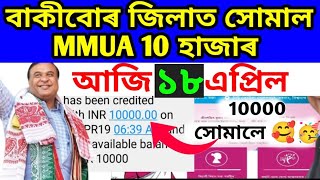 Mmua payment for all districts/ lakhpoti baideu final list/ mahila udyamita asoni payment date