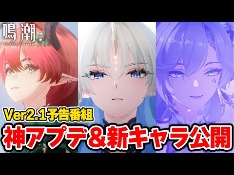 【#鳴潮】音骸プリセット！新キャラ大量公開！？ガチャ性能＆復刻！Ver2.1予告特別通信まとめ【めいちょう/wuwa/フィービー/ブラント/長離/新マップ/イベント/解説/攻略/レイトレ/アプデ】