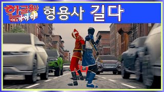 한글용사 아이야 - 어휘형용사 편 172화 길다