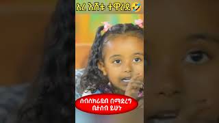 እሸቱ ተዋረደ!! #comedianeshetu  #kids  #ethiopia #dinklejoch #show #esubdinklijoch #ebstv #comedy