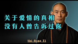你将永远得不到真正的爱，除非你看清这一点 | Shi Heng Yi #motivation