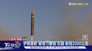 川普空襲後首轟 伊朗「最大飛彈」炸以色列｜TVBS新聞 @TVBSNEWS02