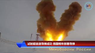 20181227 试射超音速导弹成功 俄国明年部署导弹