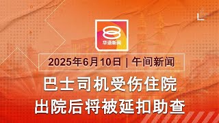 2025.06.10 八度空间午间新闻 ǁ 12:30PM 网络直播 【今日焦点】巴士司机一出院即延扣 / 大火烧毁中学行政楼 / 派重兵镇压洛杉矶示威