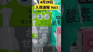 化学物質 無添加 生活用品 伊賀屋 4月29日 入荷情報 VOL.1 #Shorts /信州 飯田市のホビーショップ伊賀屋/伊賀屋人形店/オーガニック,無添加ショップ伊賀屋