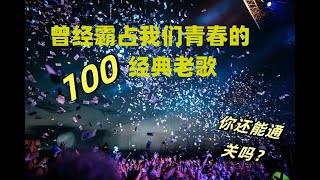 曾经霸占我们青春的百首经典老歌，你还能通关吗？