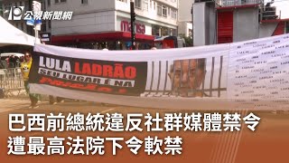 巴西前總統違反社群媒體禁令 遭最高法院下令軟禁｜20250805 公視午間新聞