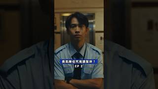 彩色 | 2024 | #唞 、#豬乸 | 粵語 | 中文字幕 | 0’31 | 故事簡介：一位長氣住客繼續與保安分日常故事。主演：#陳柏宇 #jasonchan #林家熙 #locker #搞笑