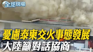 憂慮泰柬交火事態發展 大陸籲對話協商｜泰柬衝突釀14死 美國務院籲停止敵對行動【全球現場】20250725 ‪‪@全球大視野Global_Vision