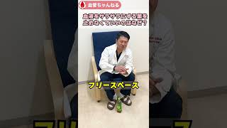 血液をサラサラにする薬（抗血栓薬）を止めなくていいのはなぜ？ #下肢静脈瘤 #血栓 #shorts
