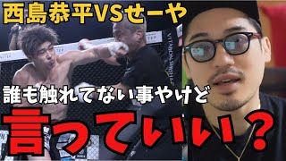 西島恭平VSせーやの試合について