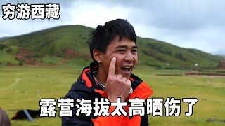 穷游兄弟自行车骑行西藏，第一次在海拔4800露营，紫外线太强人都晒伤了【云游兄弟】