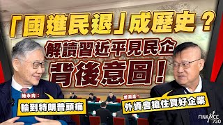 股壇C見（上）︱ 「國進民退」成歷史？解讀習近平見民企背後意圖！施永青：輪到特朗普頭痛 ，曾淵滄：外資會搶住買好企業