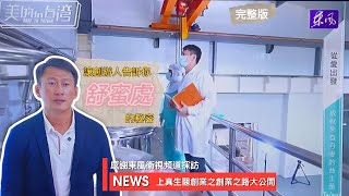 【舒蜜處大解密】專訪創辦人！女性保養品怎麼挑？東風衛視頻道獨家曝光！