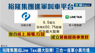要成為計程車中的商務艙! 裕隆嚴陳莉蓮 邁大步投資"Line Taxi"成最大股東 三合一進軍小黃市場對決"和泰Yoxi"｜記者 李雯珂 林書賢｜【台灣要聞】20230822｜三立iNEWS