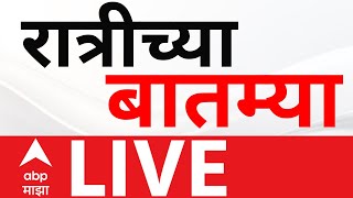 Night News LIVE | ManikRao Kokate | Thackeray vs Shinde | Maharashtra Politics | ABP Majha LIVE