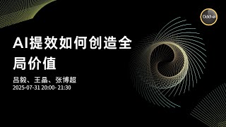 NerdTalk: AI提效如何创造全局价值