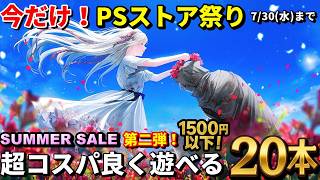 【PSストアセール情報！】1500円以下！コスパ最強の神ゲー20選｜今こそ遊び時なPSストアサマーセール第二弾！