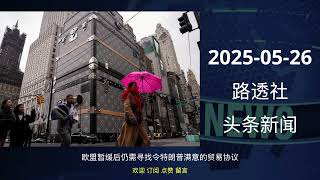 2025-05-26 路透社 头条新闻 #news #reuters #headlines #listen_news #听新闻