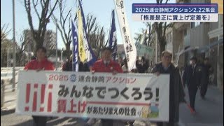 「みんなでつくろう！賃上げがあたりまえの社会」連合静岡が集会とデモ行進　賃上げの定着を訴える