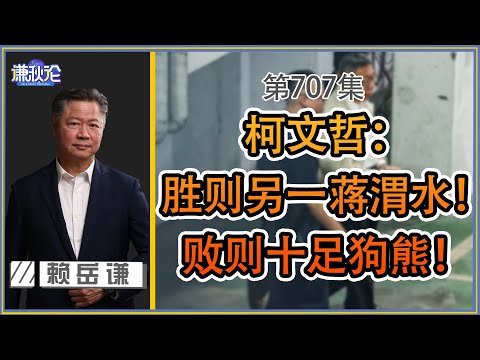 《谦秋论》赖岳谦 第七百零七集｜柯文哲：梟雄或狗熊！