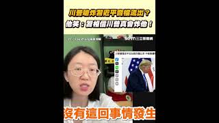 川普嗆炸習近平音檔流出？ 他笑：習相信川普真會炸他！｜94要賺錢