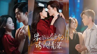 【完整版】梁思伟＆孟娜《绿茶小狼狗诱我情深》婚礼当天，未婚夫因为前女友的一个电话逃婚，让女人成为全城的笑话，她转身包养帅气年轻的小奶狗！#短剧 #完結 #蔓蔓書屋 #大结局