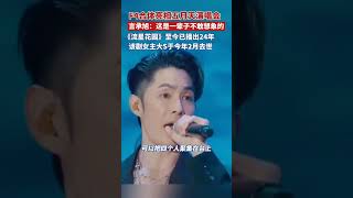 曾经爆火的偶像剧 《流星花园》F4亮相 五月天演唱会合唱《流星雨》，言承旭：这是一辈子不敢想象的。该剧女主大S已于今年2月去世！#熱門 #娱乐#怀旧 #老照片 #演员 #大s  #言承旭 #周渝民